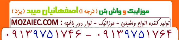 قیمت موزاییک، انواع موزاییک صادراتی |صادرات موزاییک در اصفهان | کد کالا:  162943