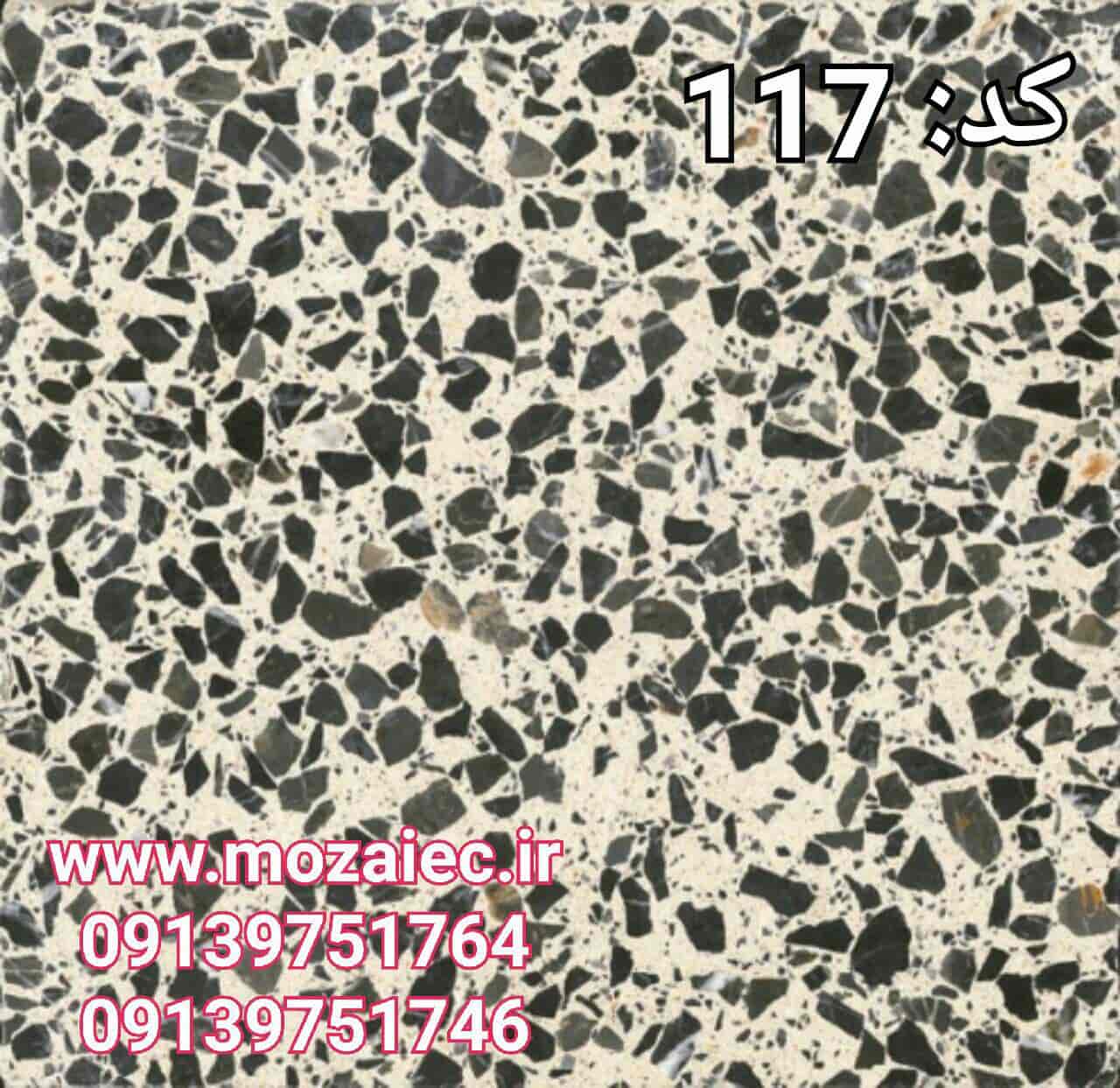 موزاییک پرسی گرانیتی کد 117 | بروز رسانی شنبه, 23 آذر 1404
