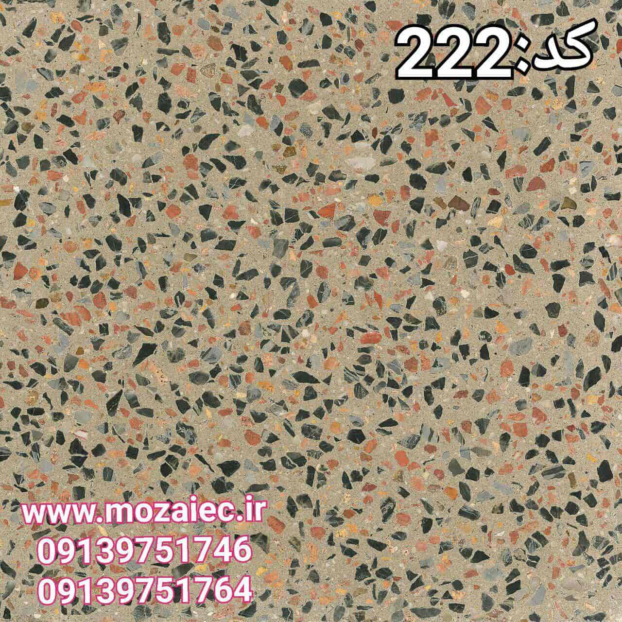 موزاییک پرسی گرانیتی کد 222  | بروز رسانی شنبه, 23 آذر 1404