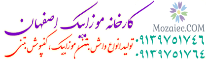 mozaiec.com ، خرید 100% ، فروش ، dedicated ، موزاییک قیمت مناسب