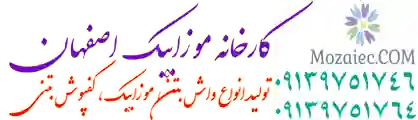 Mozaiec.com ، خرید فروش ، موزاییک قیمت مناسب