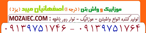 تولید کننده انواع موزاییکهای پرسی اتوماتیک، موزاییک زیر پارکتی، موزاییک حیاط و پیاده رو | کد کالا:  012839