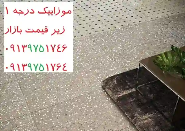 قیمت موزاییک درجه یک (1) در سال ۱۴۰۱ - نمایندگی های موزاییک (اصفهان , میبد یزد) | بروز رسانی پنج شنبه, 29 فروردين 1404